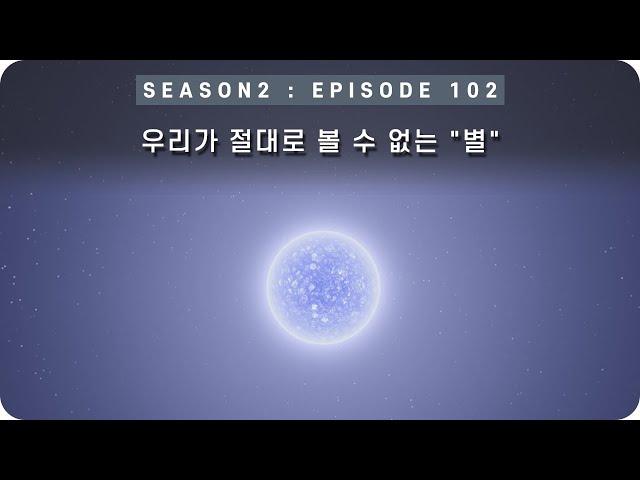 우주 다큐 : 우리가 "절대"로 볼 수 없는 이론상으로만 존재하는 천체, 청색왜성 [EP 102] - 미노스