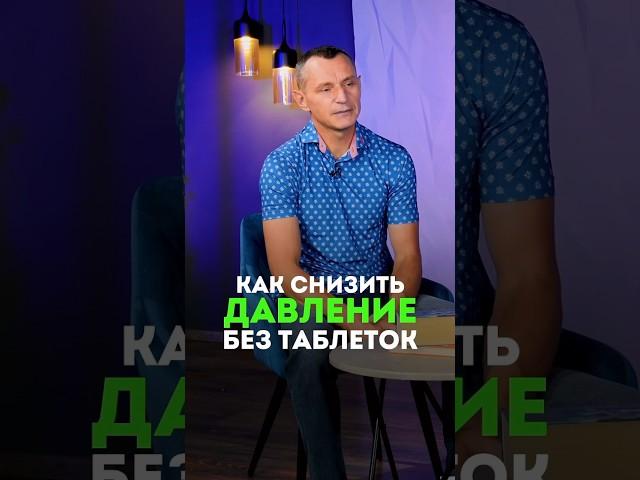 КАК СНИЗИТЬ ДАВЛЕНИЕ БЕЗ ЛЕКАРСТВ #народнаямедицина #здоровье #давление