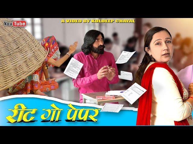 रीट गो पेपर || Reet Go Paper || Bholu Ki Comedy || भोलू की कॉमेडी || Rajasthani Comedy Video