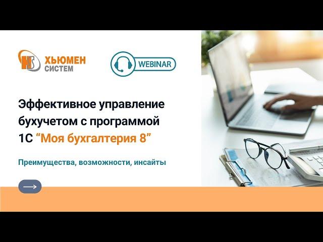 Вебинар "Эффективное управление бухучетом с 1С "Моя бухгалтерия 8" | 28.09.2023