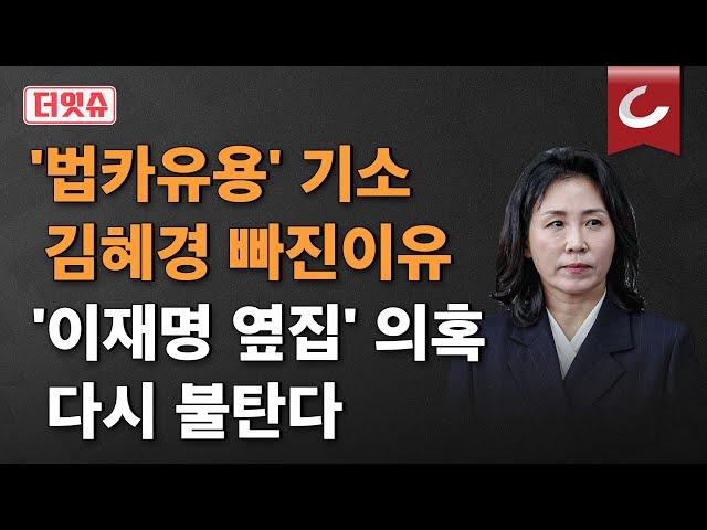 [더잇슈]  '법인카드 유용 혐의' 김혜경은 기소유예..."공무원이 아니라 공범으로 보기 어려워"