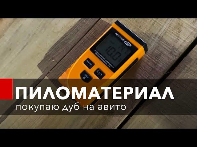 Где покупать дубовую доску? Как я покупал дуб камерной сушки на Avito