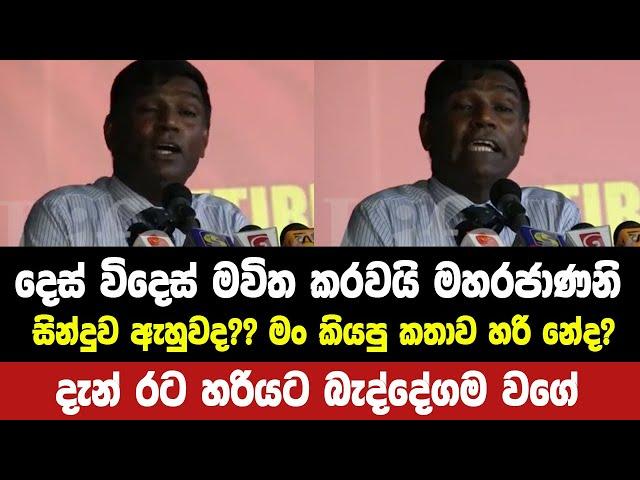 දැන් රට හරියට බැද්දේගම වගේ - මාලිමාවේ අදිටන වේදිකාවේ මතු වූ මහරාජාණනි ගීතය