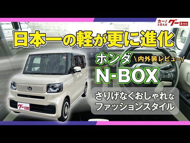 【内外装レビュー！】ホンダ N-BOX 日本一の軽が更に進化！