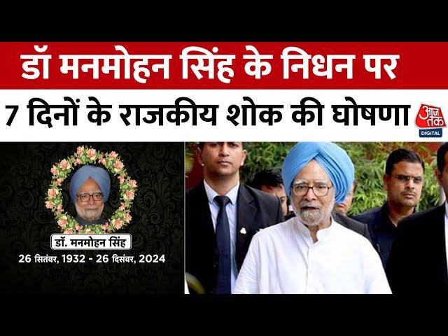 Dr. Manmohan Singh Passes Away: राजकीय सम्मान के साथ होगा डॉ मनमोहन सिंह अंतिम संस्कार | Congress