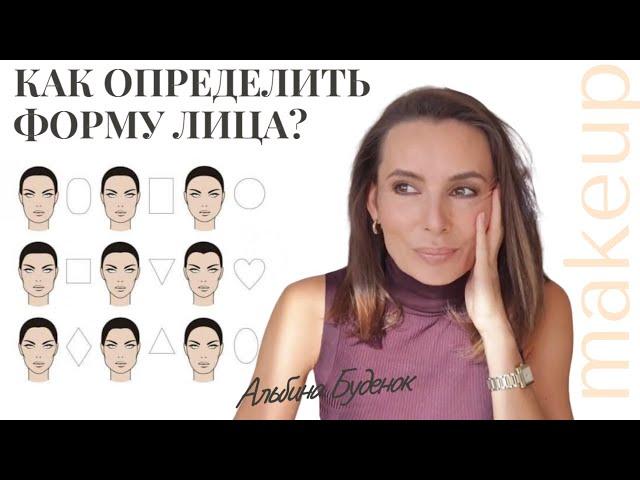 КАК ОПРЕДЕЛИТЬ ФОРМУ ЛИЦА? АСИММЕТРИЯ ЛИЦА И ЧТО С НЕЙ ДЕЛАТЬ В МАКИЯЖЕ?