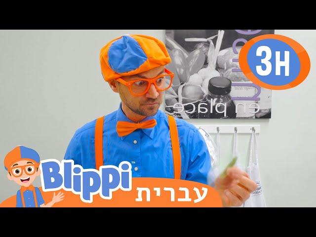 אקדמיית השפים הצעירים | טלוויזיה לילדים | בדוק את זה! תסתכל על זה! BLIPPI