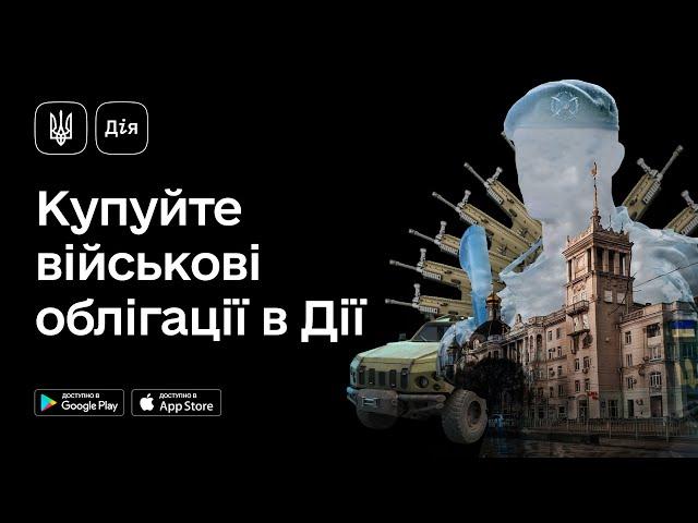 Купуйте військові облігації в Дії