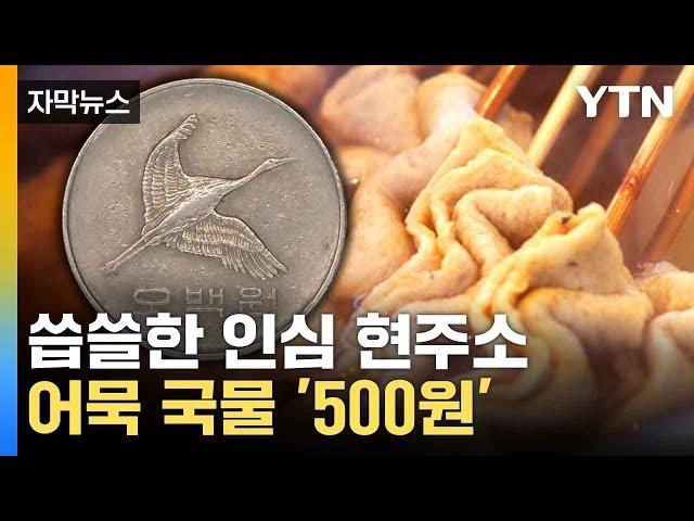 [자막뉴스] "인심도 이젠 옛말"...돈 받는 어묵 국물 / YTN