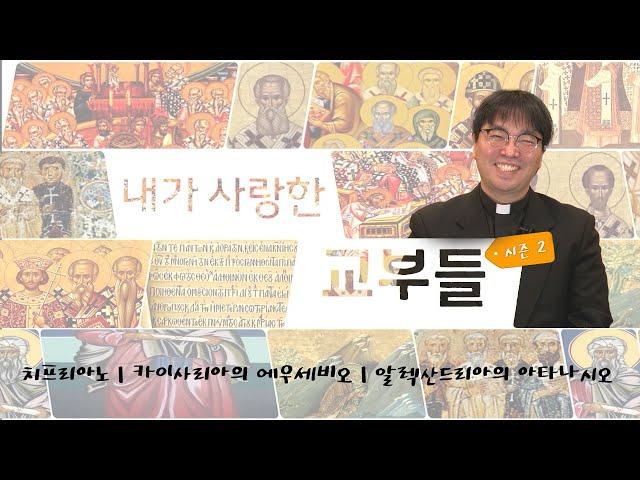 KCB 내가 사랑한 교부들 시즌2 4회 | 치프리아노, 카이사리아의 에우세비오, 알렉산드리아의 아타나시오 | 장재명 파트리치오 신부