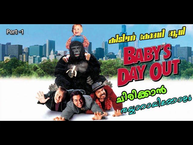 Baby,s Day Out Malayalam Movie Explain | Part-1 | Cinima Lokam...