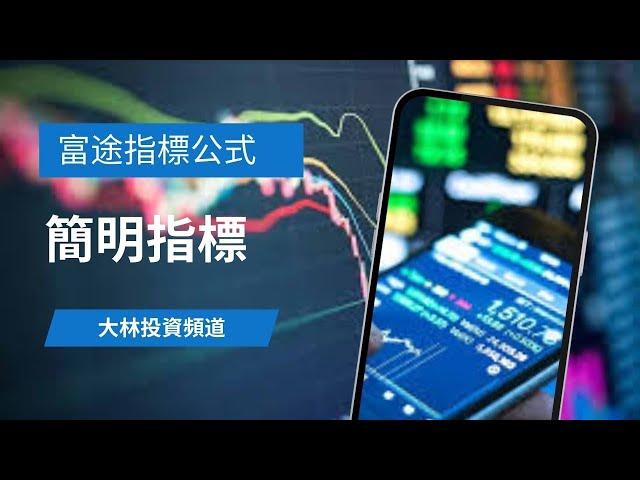 簡明指標｜富途牛牛指標編寫｜教學｜分享｜程式交易 【廣東話 】