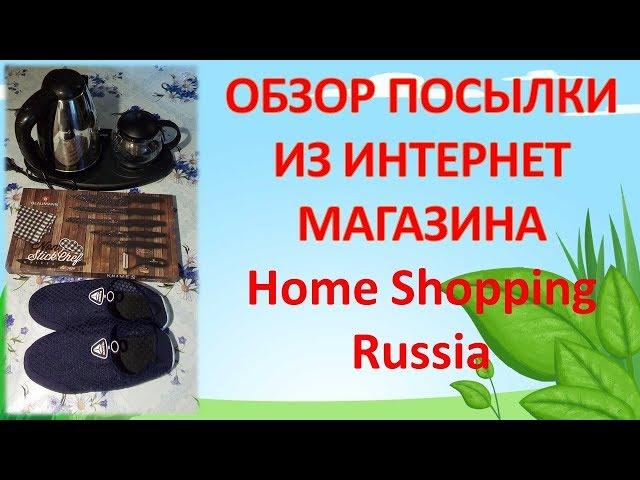 Обзор посылки из интернет магазина Home Shopping Russia