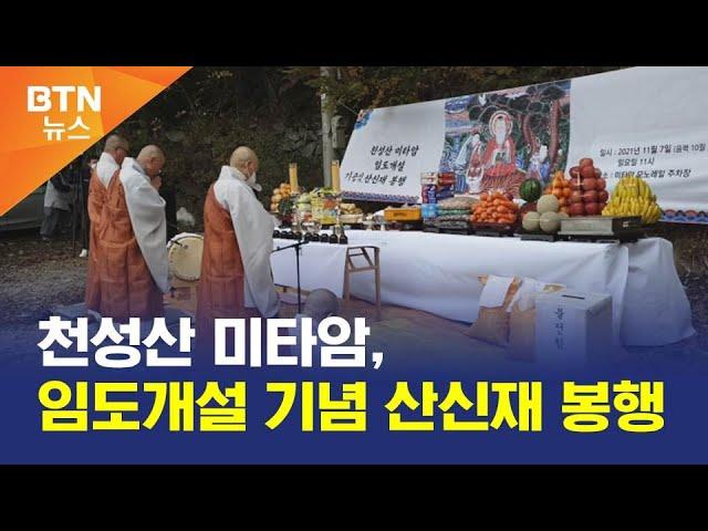 [BTN뉴스] 천성산 미타암, 임도개설 기념 산신재 봉행