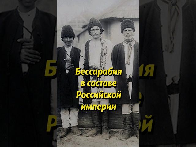 Бессарабия в составе России #история #историяроссии #россия #молдавия #молдова #историяруси #люди