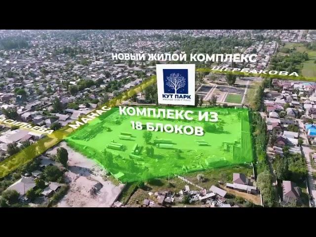 ЖК "КУТ ПАРК"