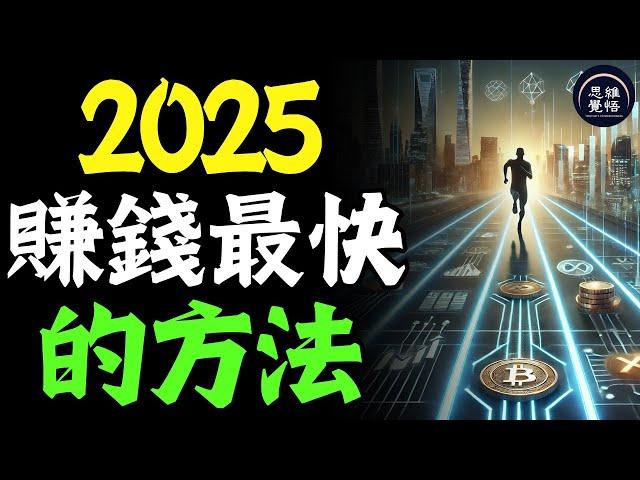 未來五年2025 - 2030年，賺錢最快的方法！只需6個字！ #富人思維 #個人成長 #逆向思維 #自我提升 #破局 #賺錢 認知 開悟覺醒 思維覺悟 目標設定 財商 財富自由 財商知識