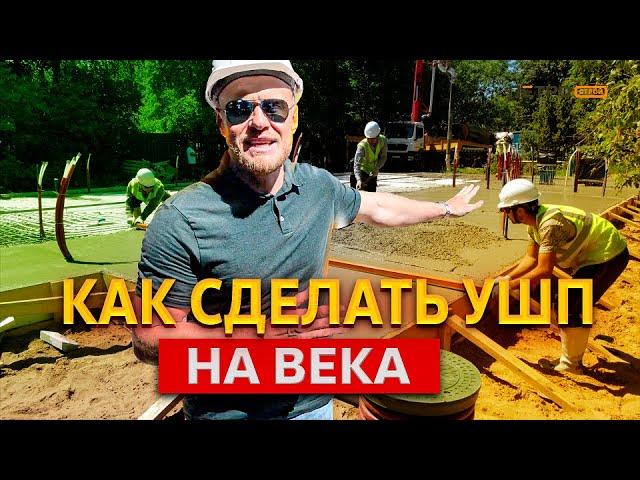 Как сделать УШП качественно и в срок. Утепленная Шведская Плита - все этапы изготовления.