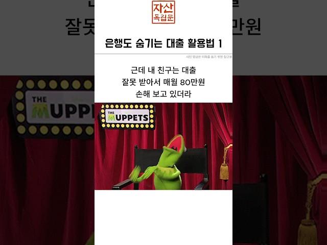 은행도 숨기는 대출 활용법 1