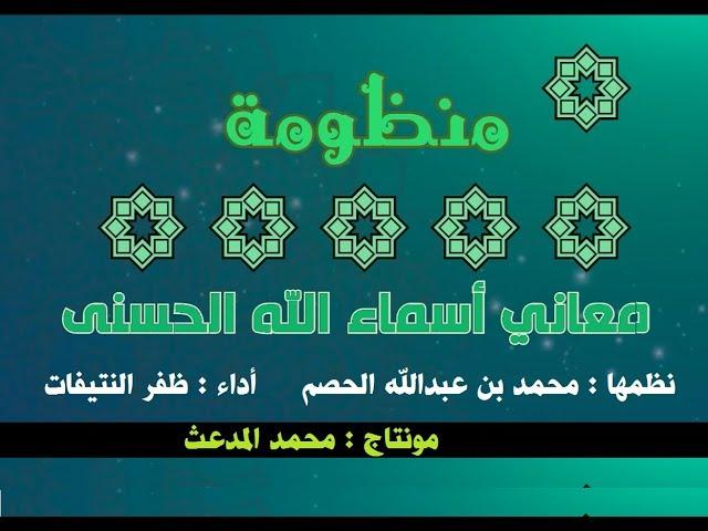 منظومة أسماء الله الحسنى للناظم  محمد بن عبدالله الحصم | أداء  ظفر النتيفات ومونتاج  محمد المدعث