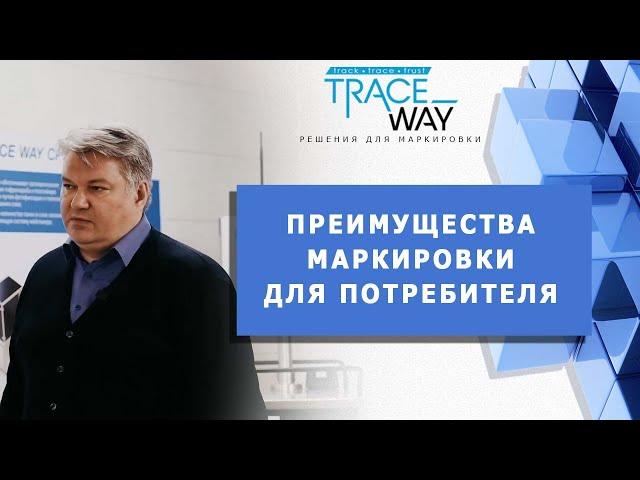 ▲ ПРЕИМУЩЕСТВА МАРКИРОВКИ ДЛЯ ПОТРЕБИТЕЛЯ ▲ Решения для маркировки