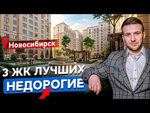 ТОП-3 недорогих ЖК Новосибирска 2025 | Где купить квартиру в новостройке?