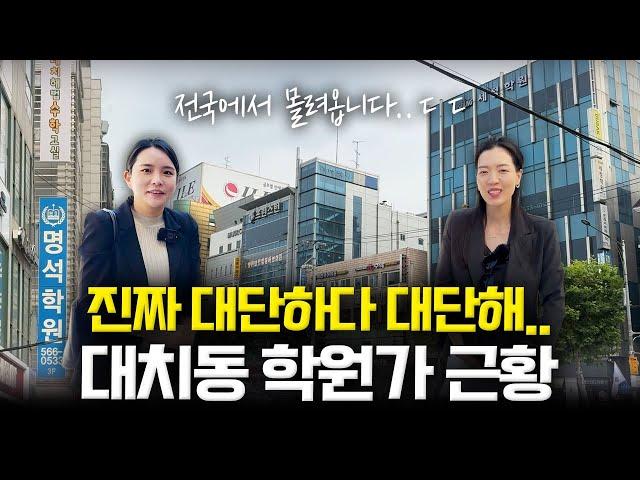 '대한민국 교육 1번지' 대치동 학원가는 현재 어떤 모습일까?