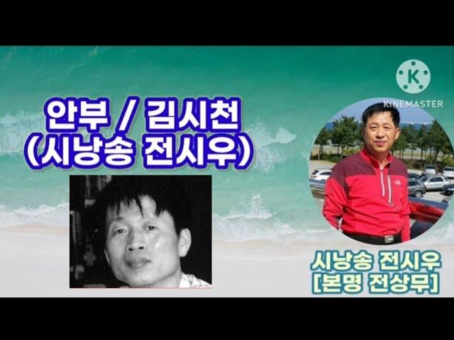 안부.김시천시인]시낭송전시우(본명 전상무)명시.,봉경미,고은하.한국인이제일좋아하는명시