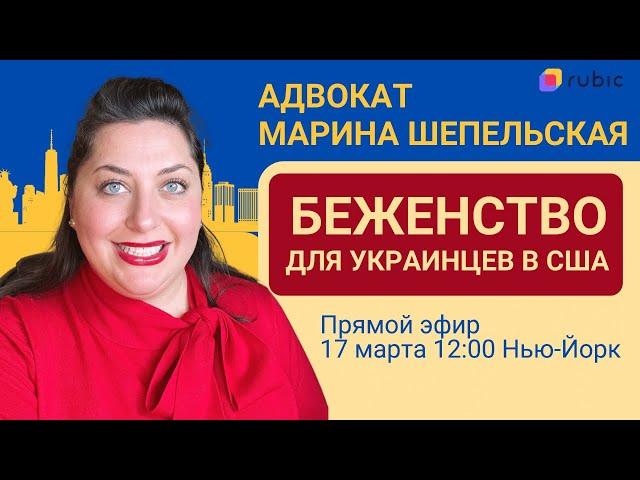 Убежище в США для украинцев