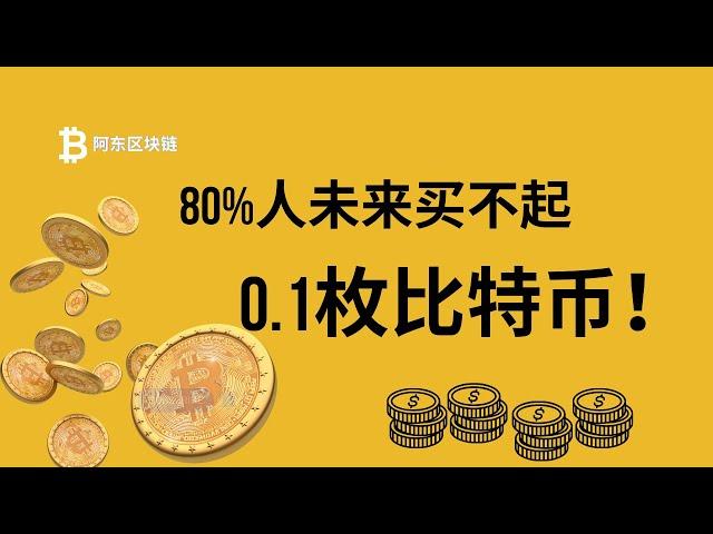 为什么未来比特币BTC、以太坊ETH与大部分普通人没关系了？你还能买得起多少？