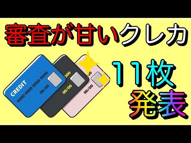 【審査が甘いクレカ】おすすめの11枚(+2枚)をクレロンが発表！