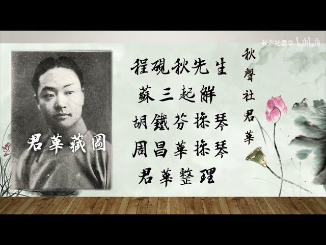 【御霜遺存】程硯秋《蘇三起解》1929&1938