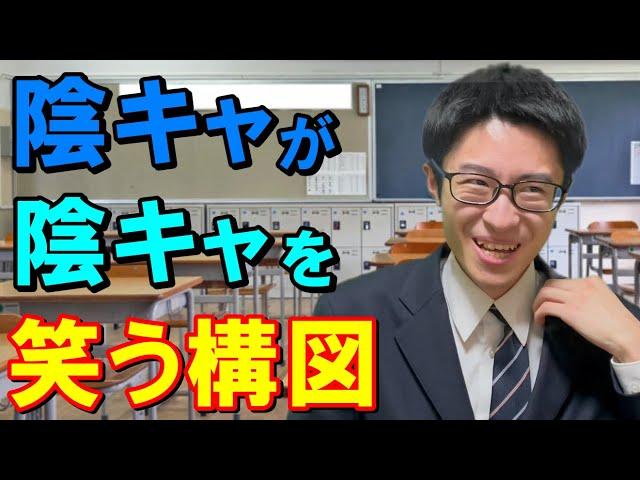 自分の事は棚に上げといて、他の陰キャを嘲笑う陰キャ