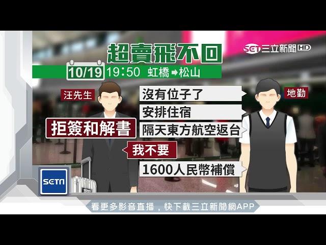 「超賣機位」拒和解　旅客：賠3百萬也沒意義｜三立新聞台