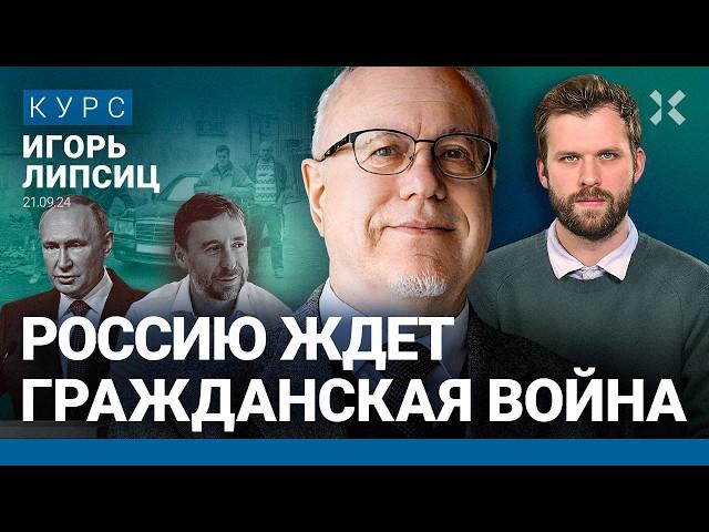 ЛИПСИЦ: Вернулись 90-е. Впереди гражданская война. Россияне в кредитной яме. ЦБ слаб. Wildberries