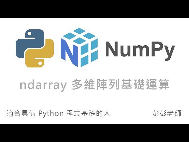 Python NumPy 多維陣列 ndarray 基礎運算功能 By 彭彭