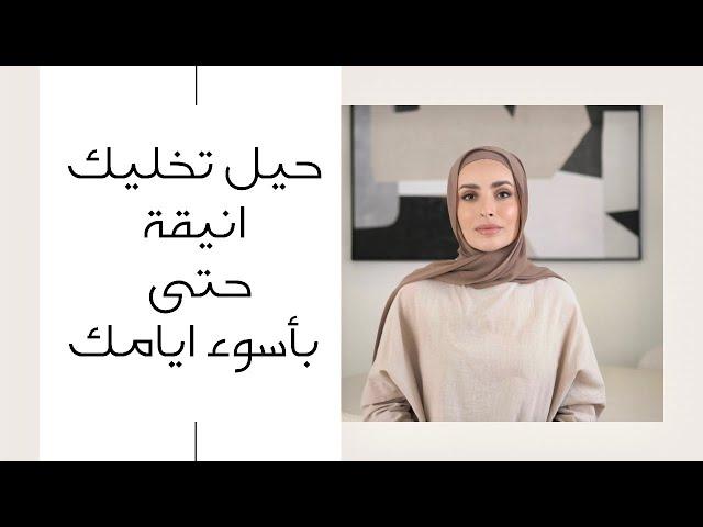 كوني مستعدة بأناقة لأسوء أيامك || Be elegant on your worst days