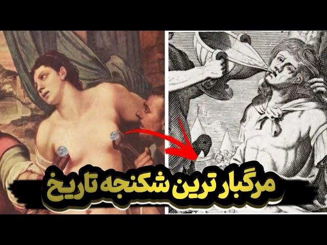 8 تا از وحشتناک ترین شکنجه ها در تاریخ باستان که باورتان نمیشود!