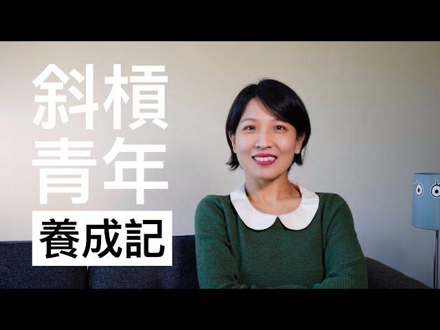 【观点】斜杠青年养成记｜ 为什么要经营副业？｜为全职父母说几句话｜从什么副业开始？｜我和推广、广告、厂商的小故事｜副业到底「富」得起来吗？ （本期节目由Himalaya App赞助播出）