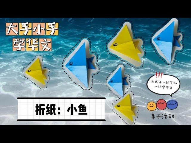 【大手小手 · 学华文】亲子活动 ｜亲子手工｜海底世界｜折纸｜小鱼｜快乐学华文｜