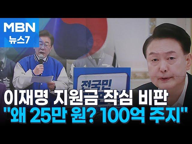 윤 대통령, 이재명 민생지원금 작심 비판 "왜 25만 원? 100억씩 주지" [MBN 뉴스7]