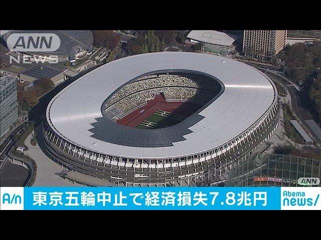 東京五輪中止なら経済損失7.8兆円　大手証券が試算(20/03/07)