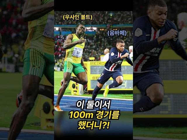 음바페 vs 우사인볼트 100m 시합 결과 알려드립니다!!