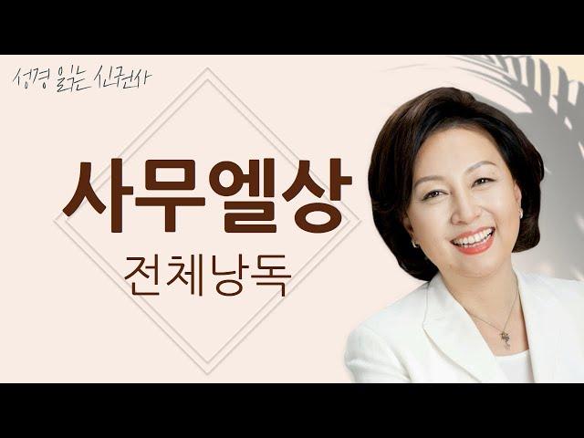 [도전 성경 1독] 신은경 아나운서의 사무엘상 전체 낭독 | 사무엘상 전편 | 성경읽는 신권사 | 성경통독 | 매일 성경 읽기 | 아나운서가 읽어주는 성경