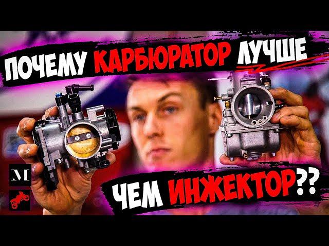 Инжектор или карбюратор в 2024 году - ЧТО ЛУЧШЕ? (MC Garage/Голос Бездока)