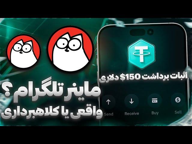 ربات‌های ماینر تلگرام چجوری کار می‌کنن؟ بررسی سایت CAT airdrop