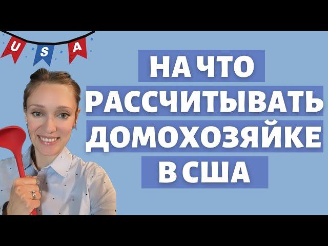 Домохозяйка - это профессия в Америке | Пенсия для хранительниц семейного очага