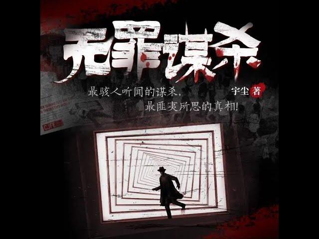 无罪谋杀《食罪者》181-185【听书】【有声书】【有声小说 侦探推理 悬疑灵异】