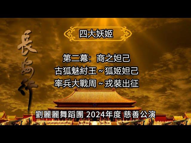 #劉麗麗舞蹈團 #2024年度 #慈善公演《#長安行》#四大妖姬 #商之妲己 #狐姬妲己 #戎裝出征