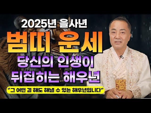 2025년 을사년 대박나는 범띠 운세 / 인간의 모든 기운이 뒤바뀌는 해우년이 왔다!! / 가만 있어도 돈벼락을 맞는 초대박 운세 / 50년생 62년생 74년생 86년생 98년생